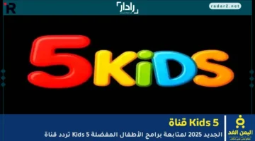 تردد قناة Kids 5 الجديد 2025 لبث برامج الأطفال المميزة
